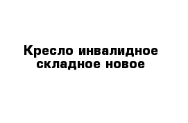 Кресло инвалидное складное новое